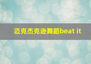 迈克杰克逊舞蹈beat it